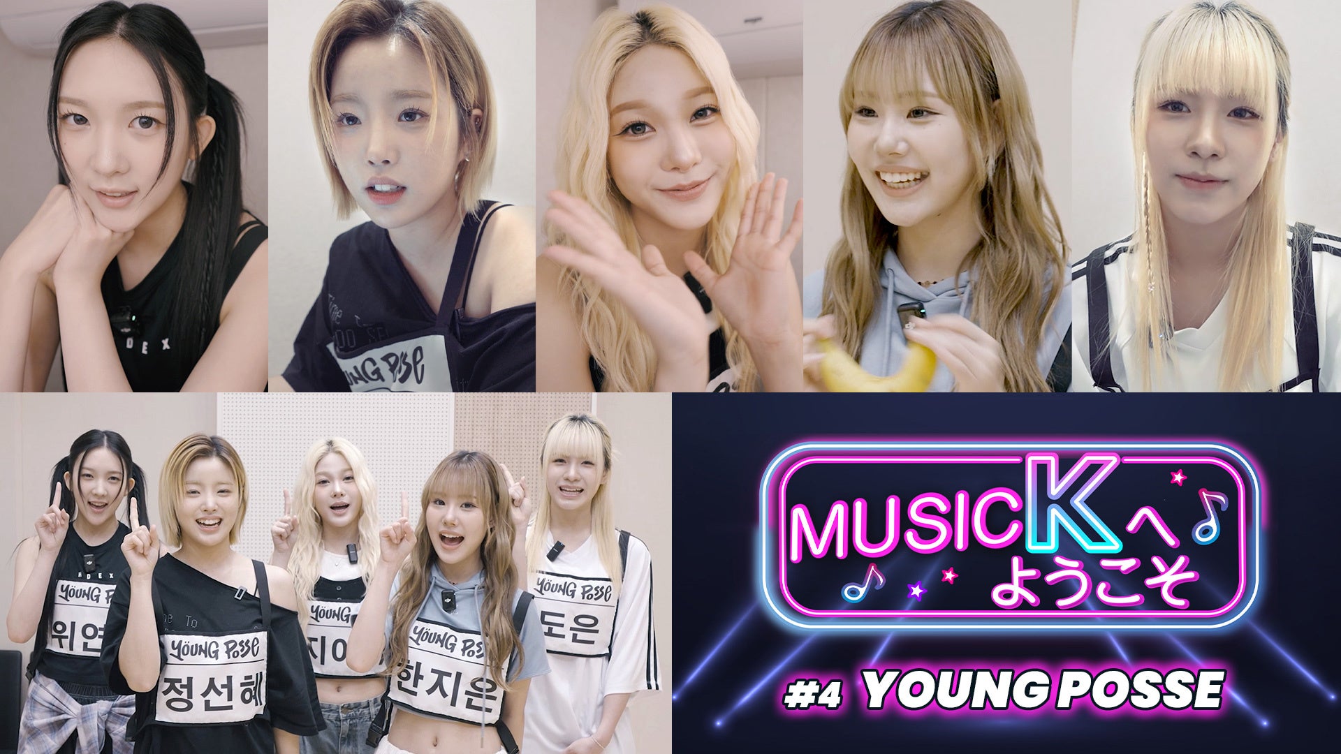 K-POPアイドルのステージ裏に迫る！新感覚バラエティ「Music Kへようこそ！」“YOUNG POSSE”編が、Prime VideoのK-POP専門チャンネル「Music K」にて配信開始！