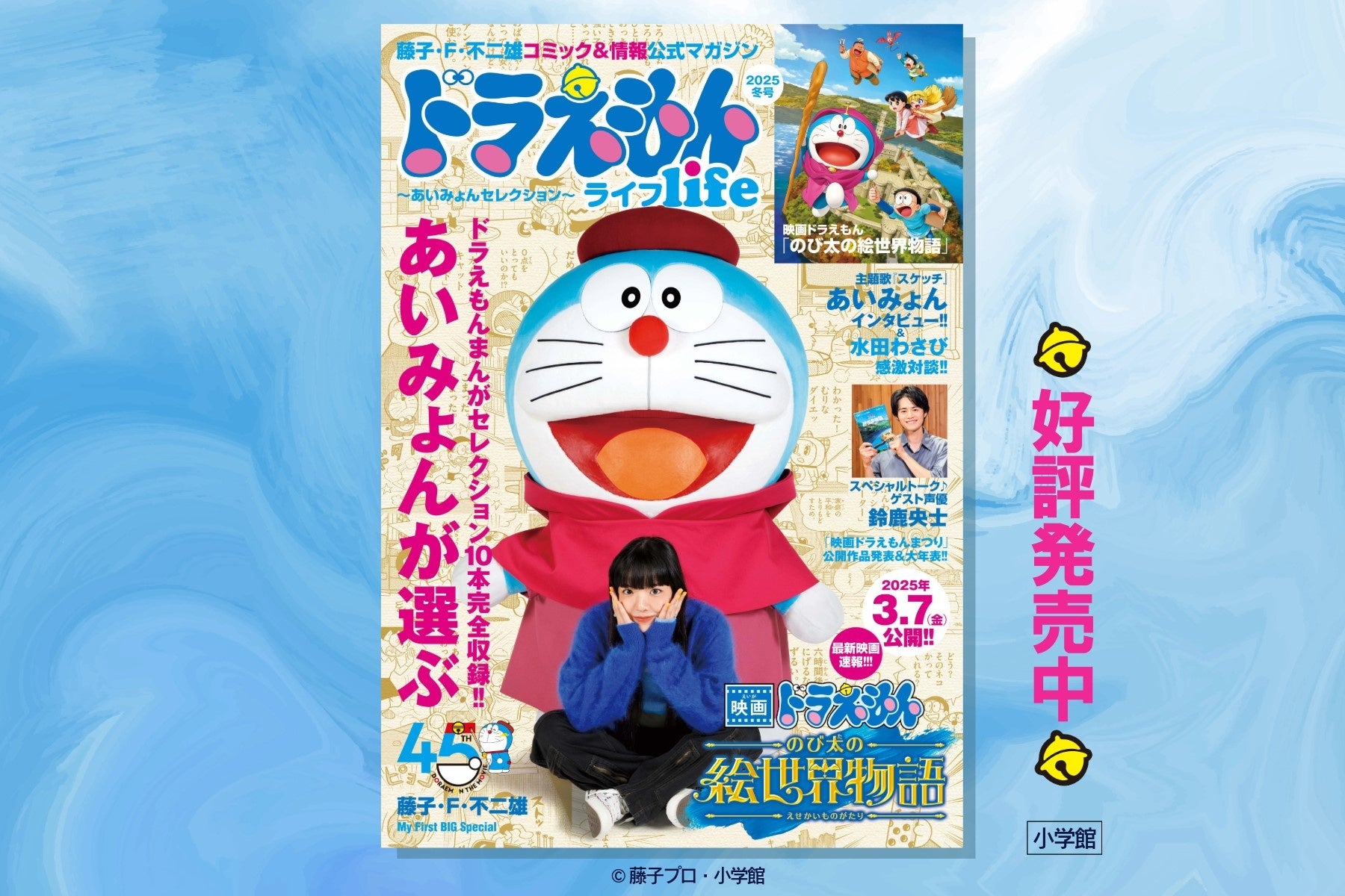 『映画ドラえもん のび太の絵世界物語』主題歌を歌うあいみょんさんが選ぶ！ドラえもん傑作エピソードが楽しめる公式マガジン「ドラえもんライフ2025冬号～あいみょんセレクション～」発売！