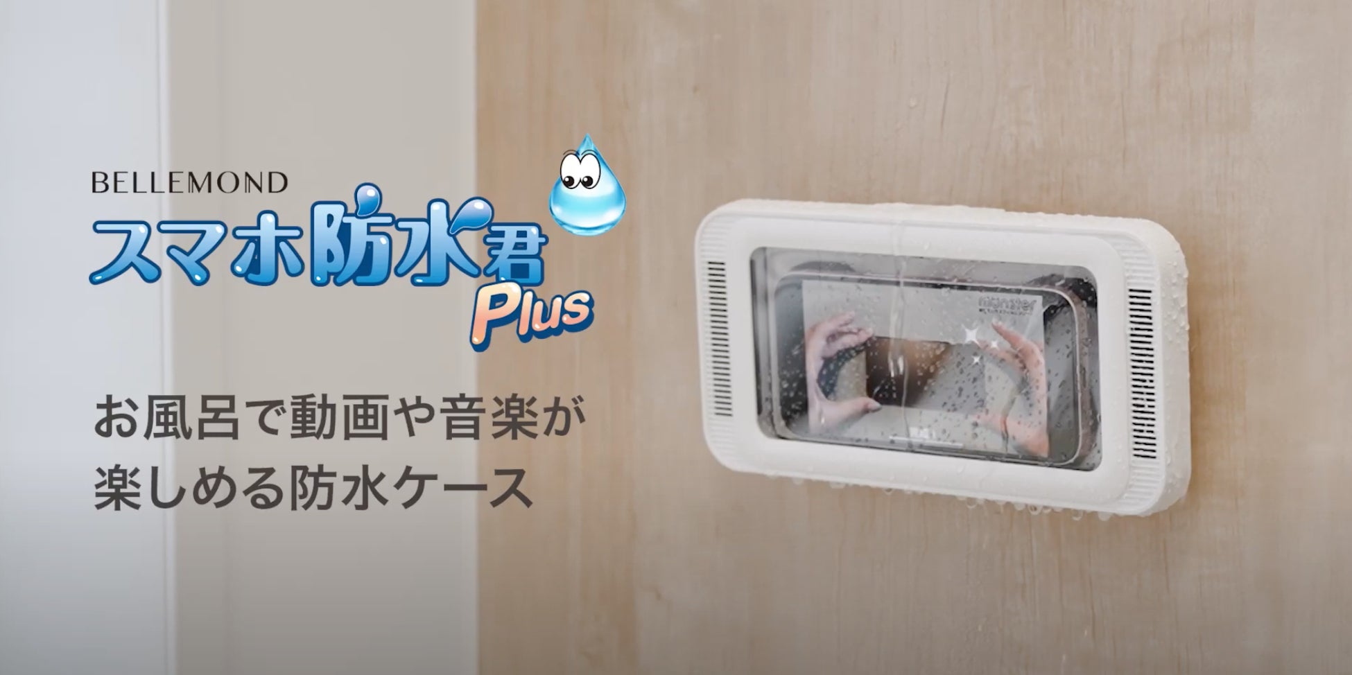 【お得情報】お風呂が楽しくなるグッズ「スマホ防水君Plus」が値下げでよりお求めやすく！上質な音質でYoutubeやドラマ、映画など動画が楽しめる◎大人のリラックスタイムをもっと楽しく快適に