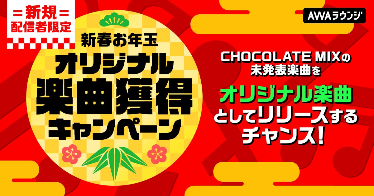 IZ*ONE、乃木坂46、櫻坂46など有名アイドルグループへの楽曲提供を行っているCHOCOLATE MIXの未発表楽曲獲得キャンペーンを開催