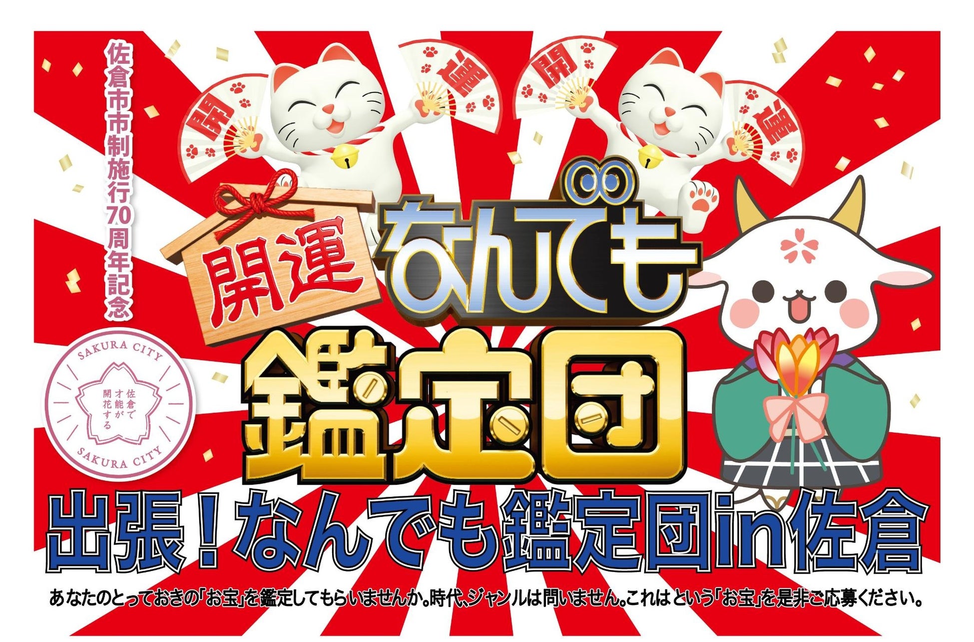 【締切迫る】「出張！なんでも鑑定団in佐倉」鑑定してもらいたいお宝大募集中（1/10〆）