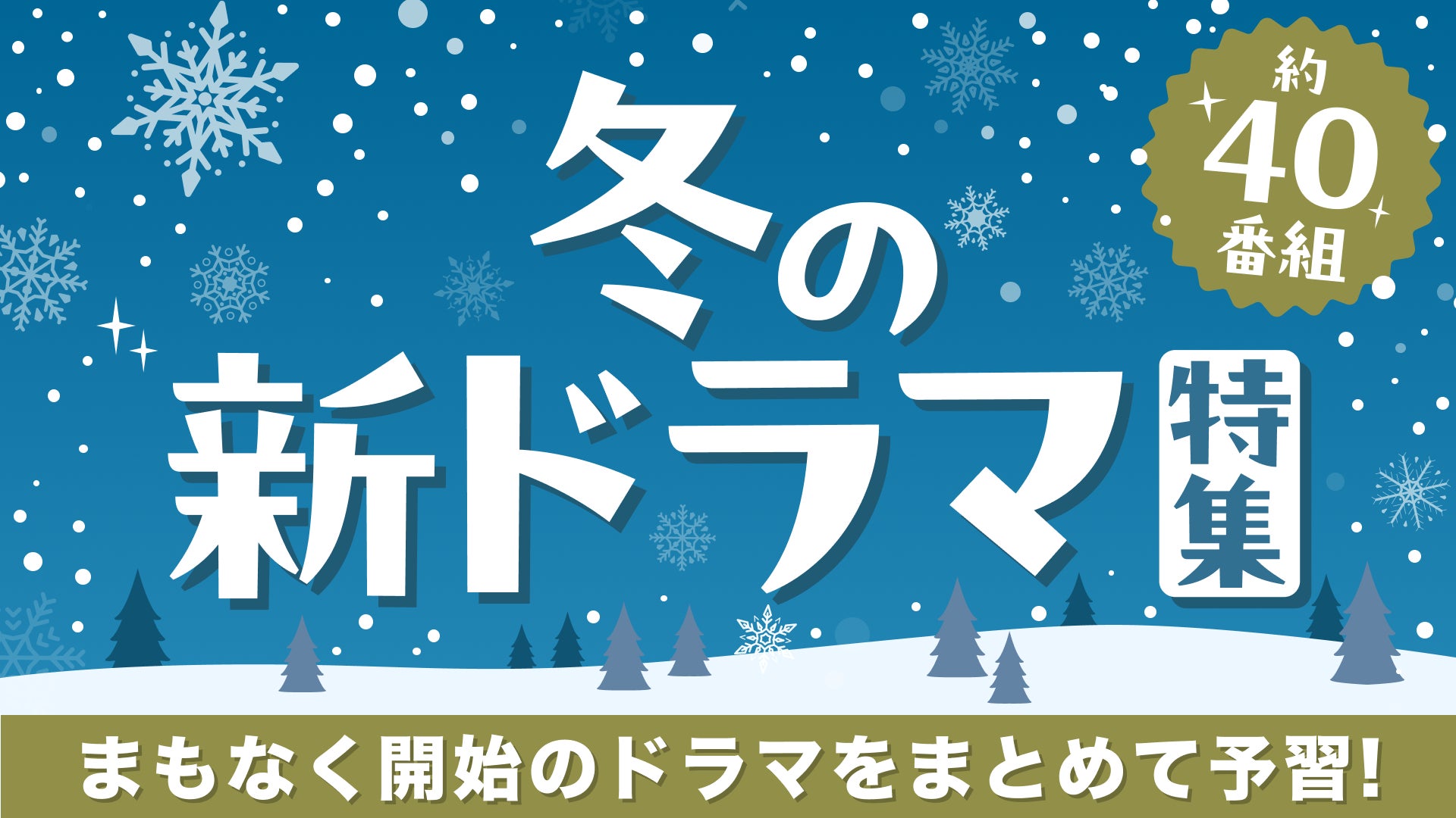 【TVer】冬の新ドラマシーズン到来2025年1月クール約40作品の予告動画一挙配信開始