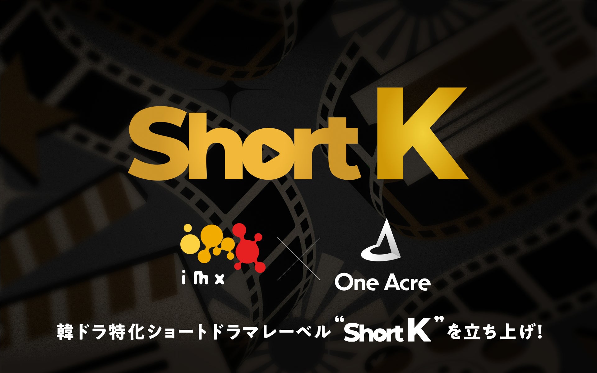 IMX・ワンエーカーが韓ドラ特化のショートドラマ共同レーベル「Short K」を設立