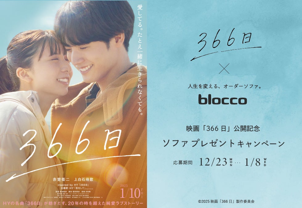 オーダーソファ専門店 blocco、映画『366日』公開記念キャンペーンを開催