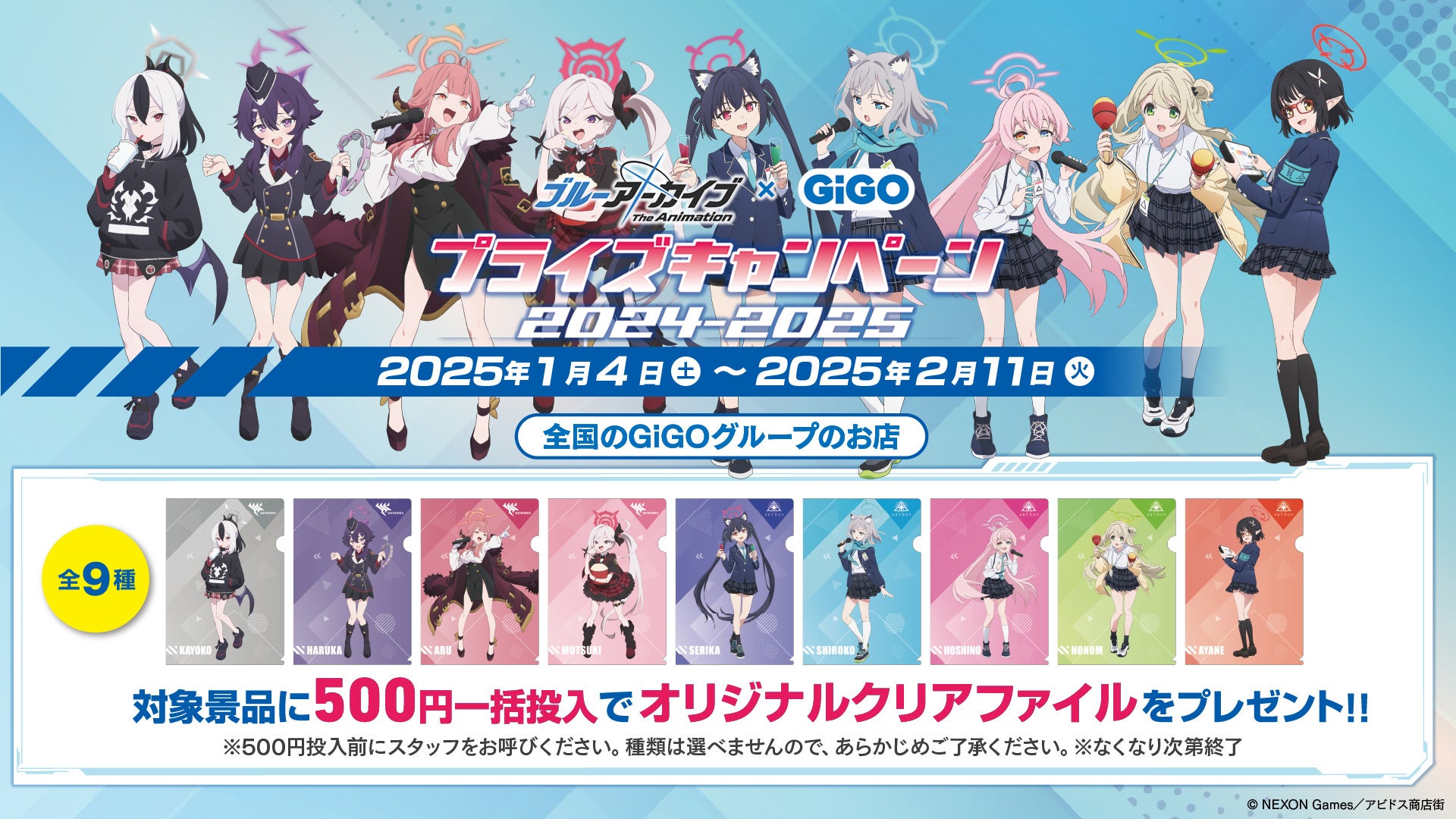 ブルーアーカイブ The Animation × GiGO キャンペーン開催のお知らせ