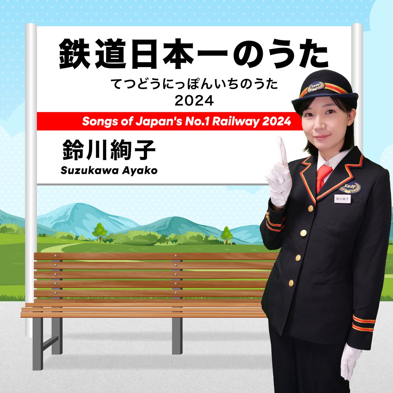 1月は鈴川絢子「鉄道日本一のうた 2024」に決定！BSよしもと6番組のエンディングテーマのタイアップ曲に‼2025年1月6日～　放送スタート