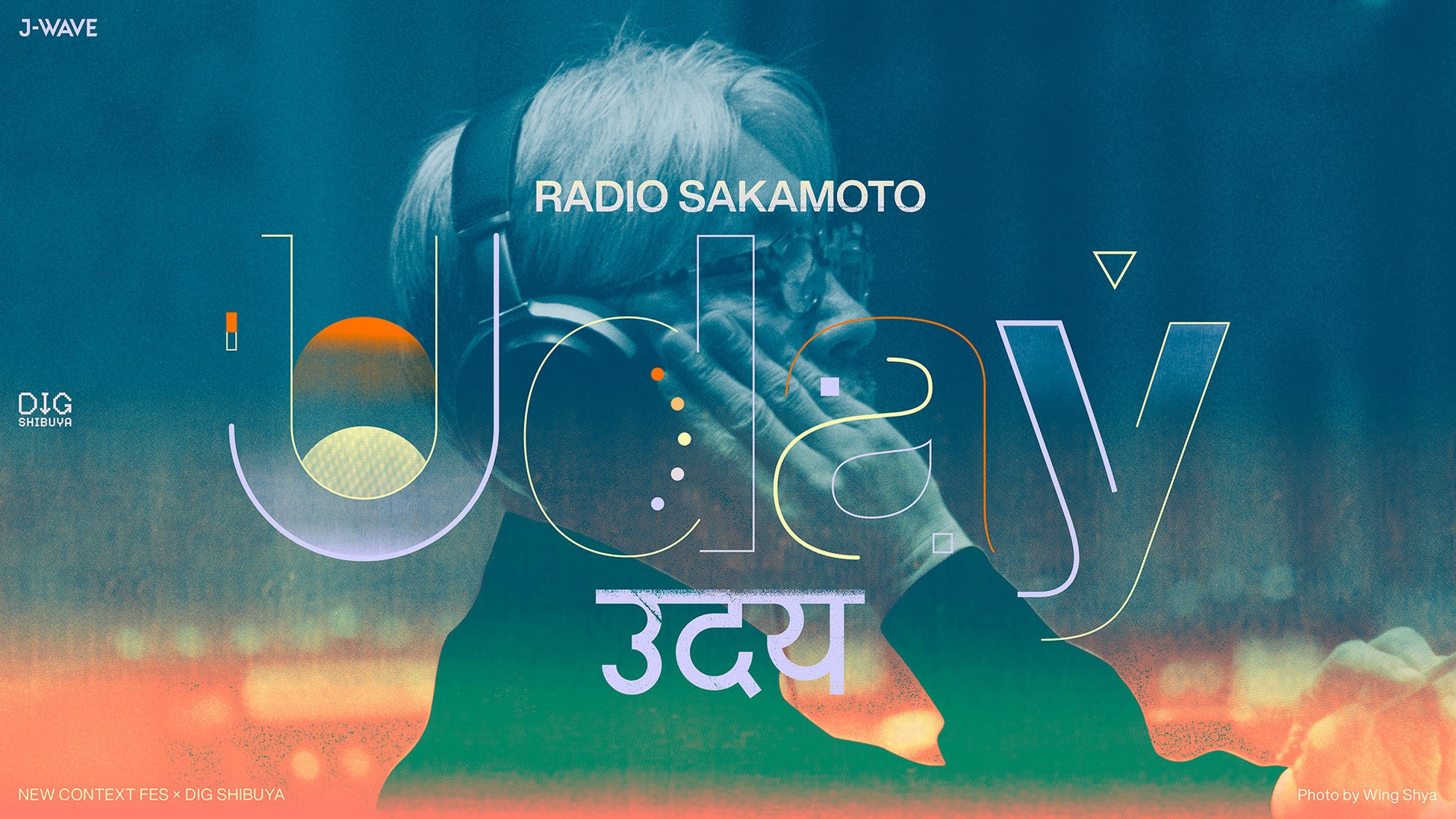 坂本龍一トリビュートフェス「RADIO SAKAMOTO Uday」2025年2月に開催！ DJオーディションで新たな才能を募集！