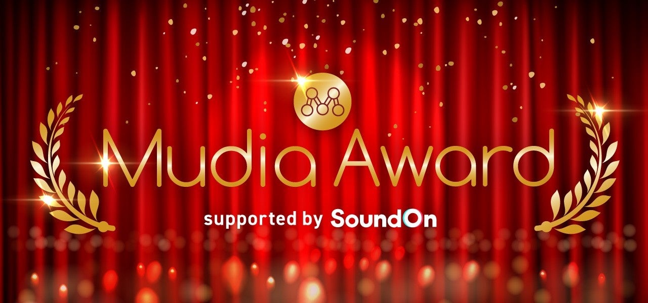 Fandom Event Media（ファンダムイベントメディア）「Mudia（ミューディア）」が音楽配信サービス「SoundOn」と共に「Mudia Award」を開催！