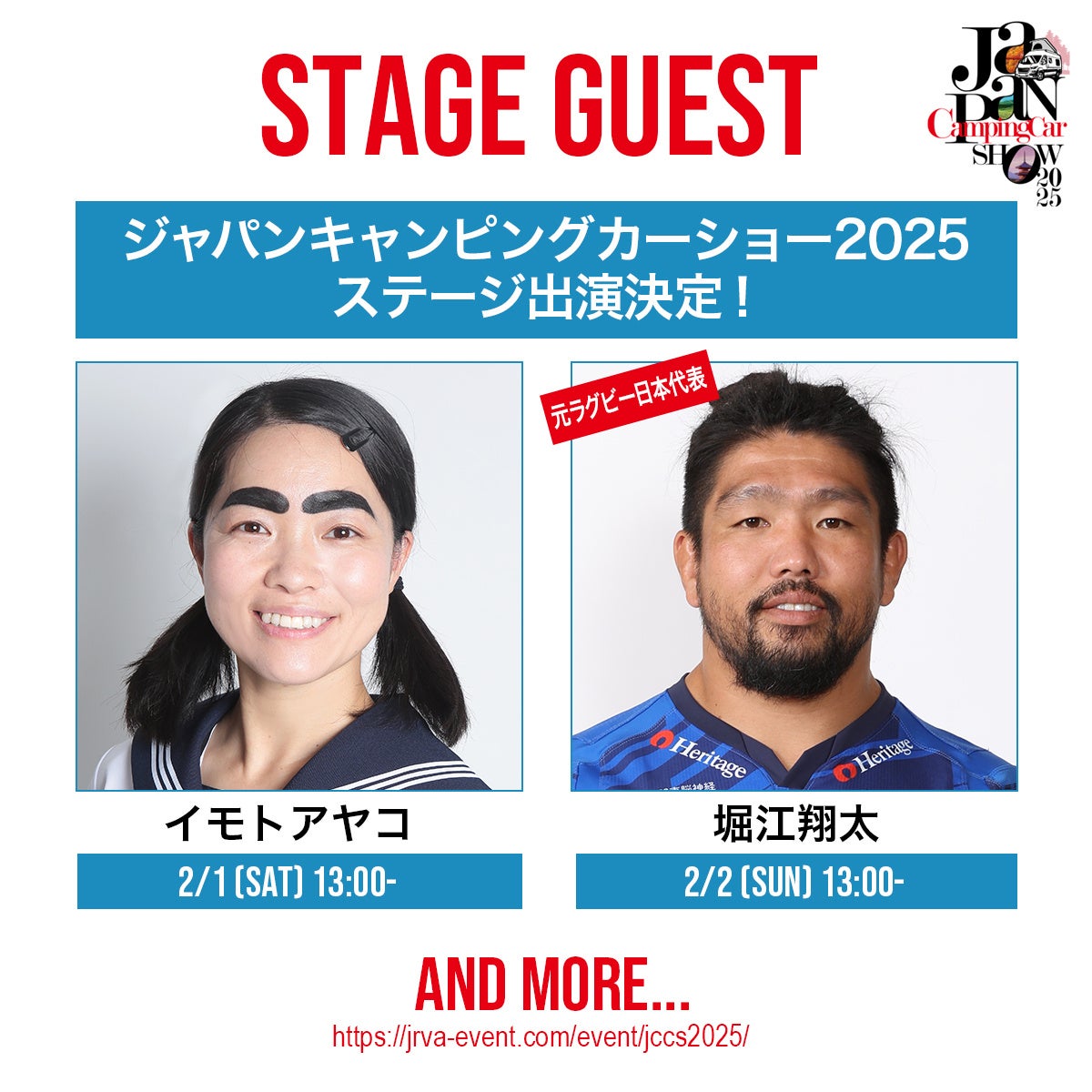 ジャパンキャンピングカーショー2025のステージゲストに人気タレントイモトアヤコ、元ラグビー日本代表堀江翔太などが出演決定！