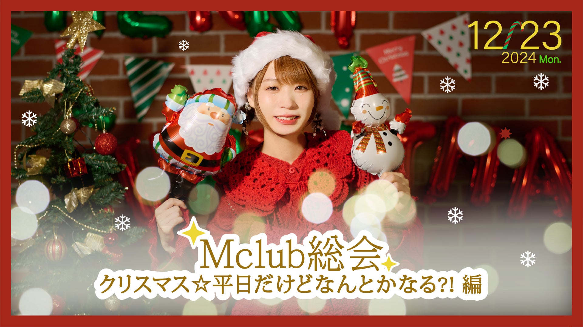 【イベントレポート】12/23、モモコグミカンパニーのファンクラブイベント『Mclub総会〜クリスマス☆平日だけどなんとかなる？！編〜』を開催しました！