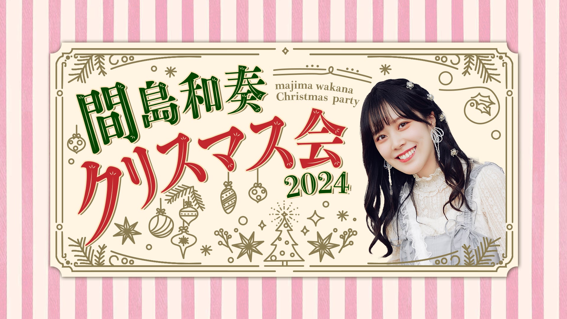 【イベントレポート】12/24、間島和奏ファンミーティング『間島和奏クリスマス会＆忘年会2024』を開催！