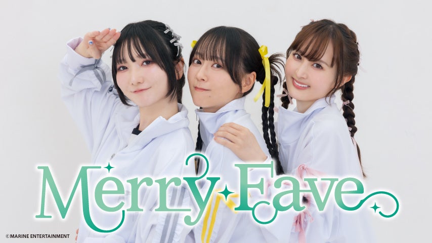 女性声優ユニット・Merry Fave（丸岡和佳奈さん、伊藤ゆいなさん、入江麻衣子さん）によるファンミーティングは2025年1月5日に開催！チケット情報、グッズ＆お見送り会情報などをお届け！