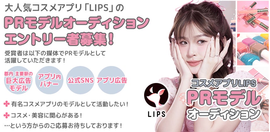 大人気コスメアプリ【LIPS】PRモデルオーディション開催決定！