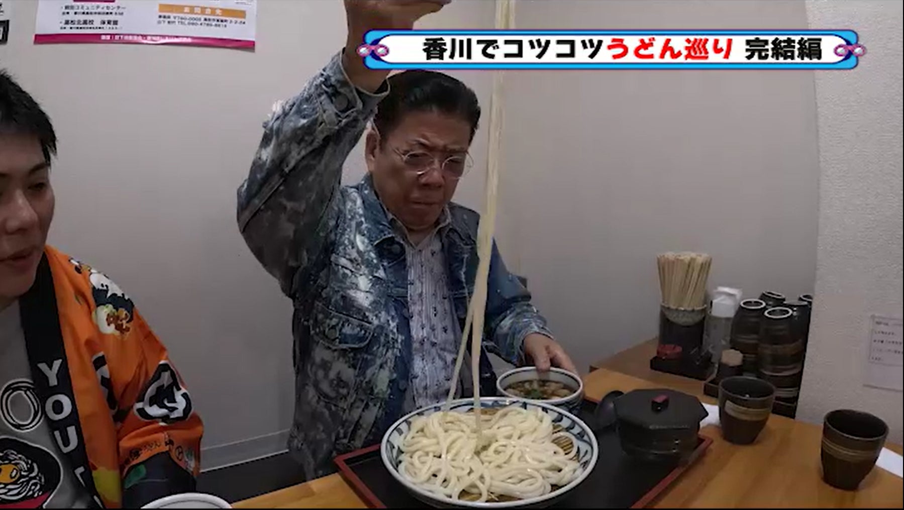 きよしの食欲にうどんインフルエンサーが驚愕！『西川きよしのコツコツ大冒険！』