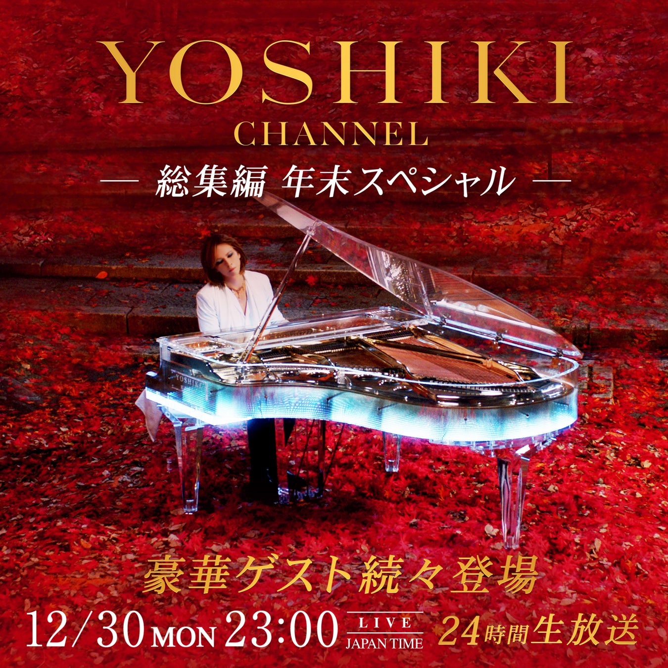 YOSHIKI CHANNEL 総集編 年末スペシャル　12月30日から年明けまで ノンストップで駆け抜ける24時間超えの生放送が決定