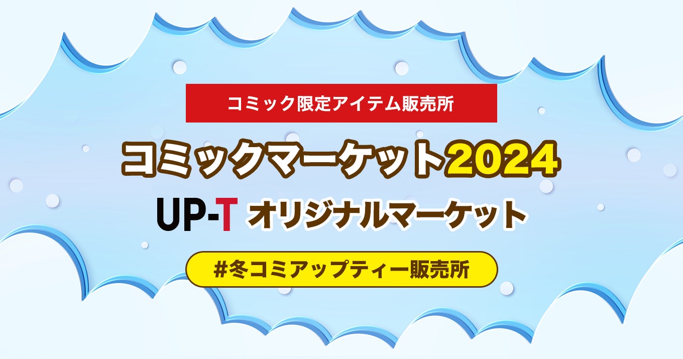 冬コミアップティー販売所オープン！