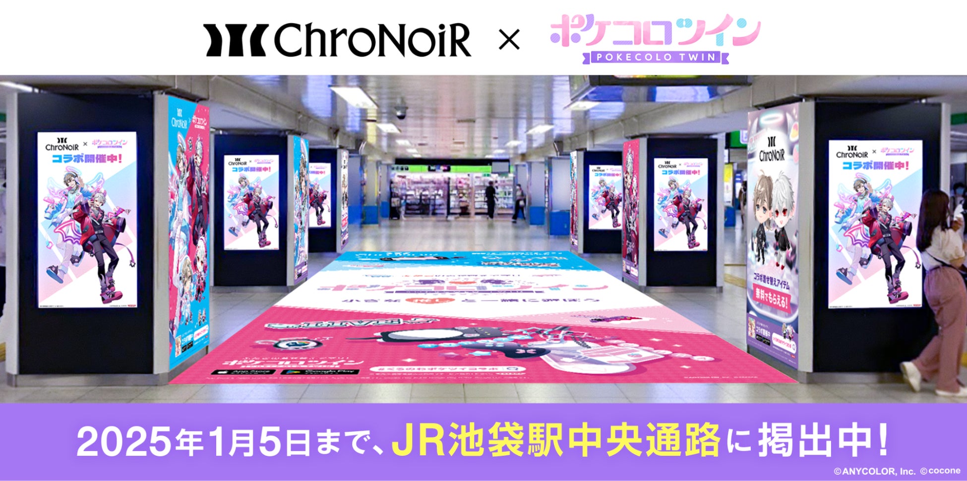 人気VTuber 叶、葛葉のユニット『ChroNoiR』×『ポケコロツイン』コラボを記念した大型駅広告がJR池袋 中央通路をジャック！