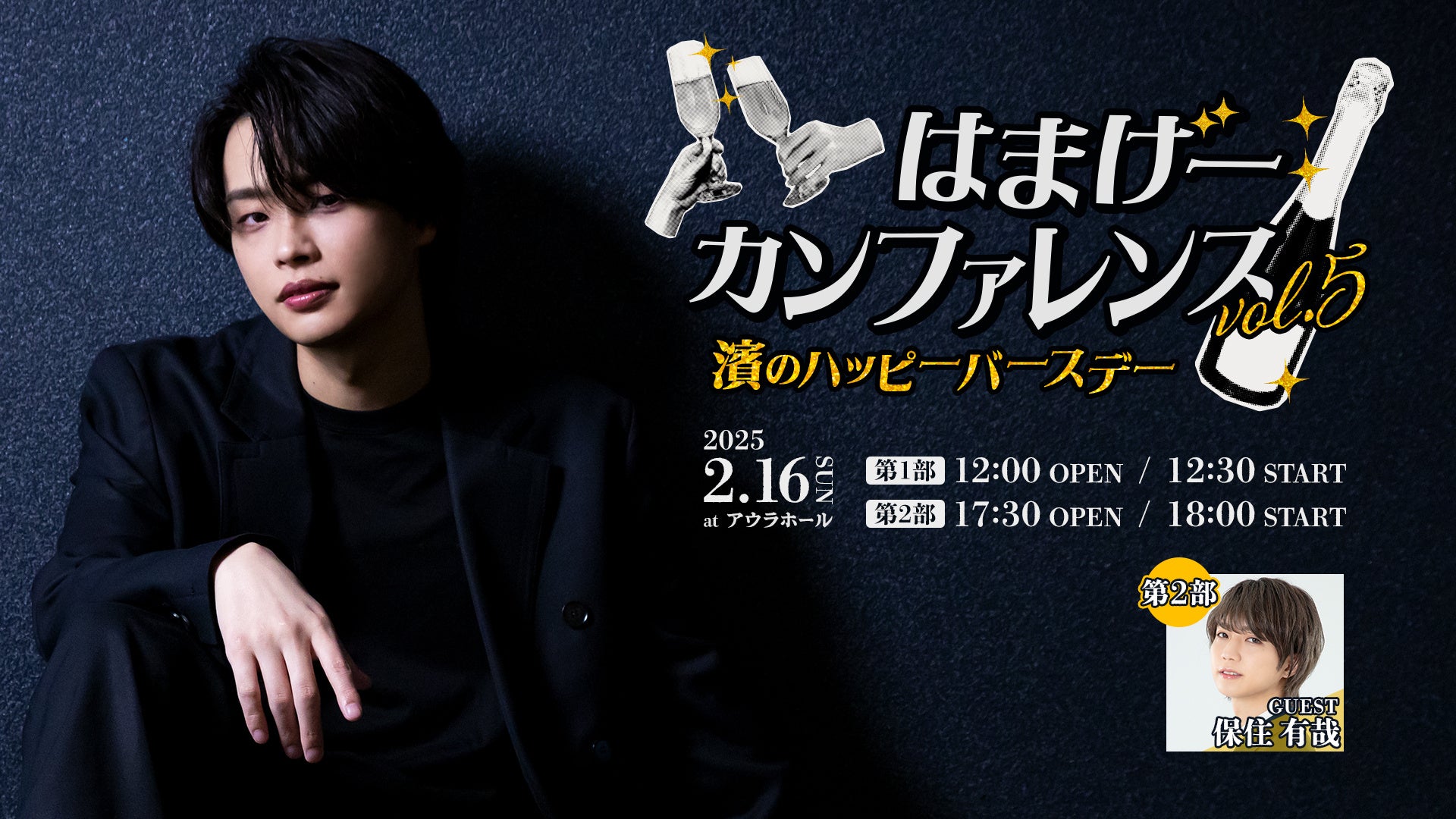 声優・アーティストとして活躍する濱健人のバースデーイベントを2025年2月16日に開催！