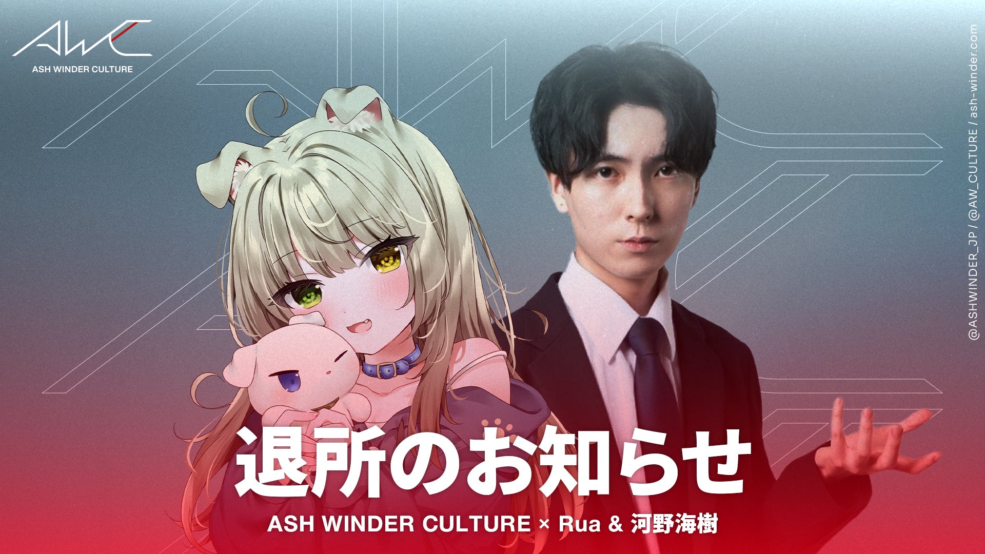 ASH WINDER CULTURE「Rua」「河野海樹」退所のお知らせ