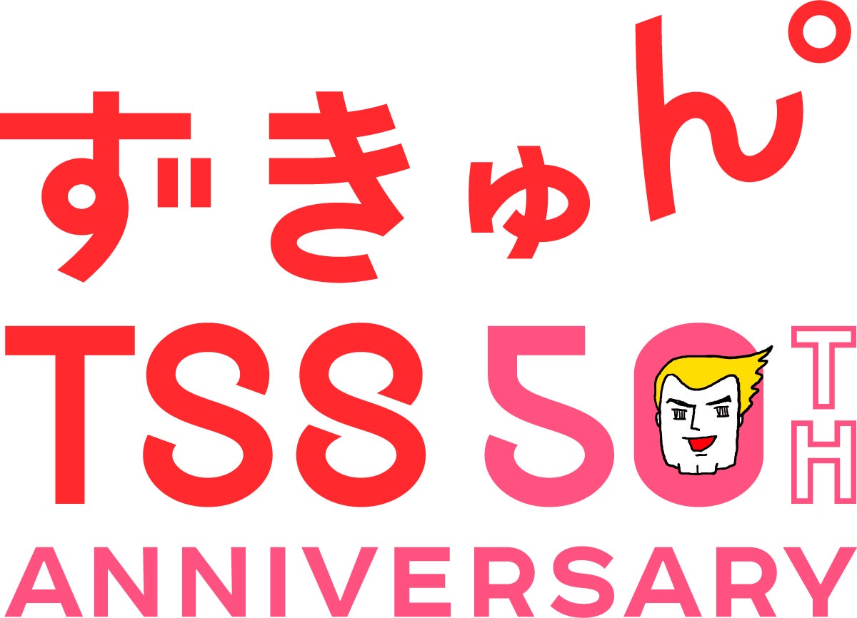 ＴＳＳ開局50周年キャンペーン　新キャッチコピー