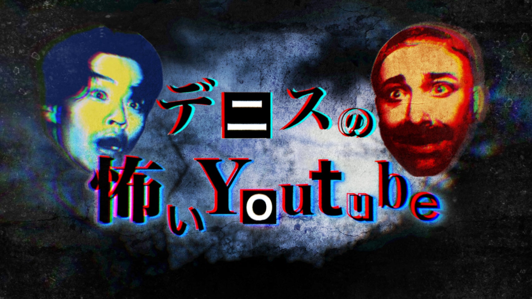 デニスの心霊YouTubeチャンネル「デニ怖」からお年玉企画！『デニスの怖いYouTube 罰当たりくじ』 販売決定!!2025年1月1日(水)0:00～販売開始