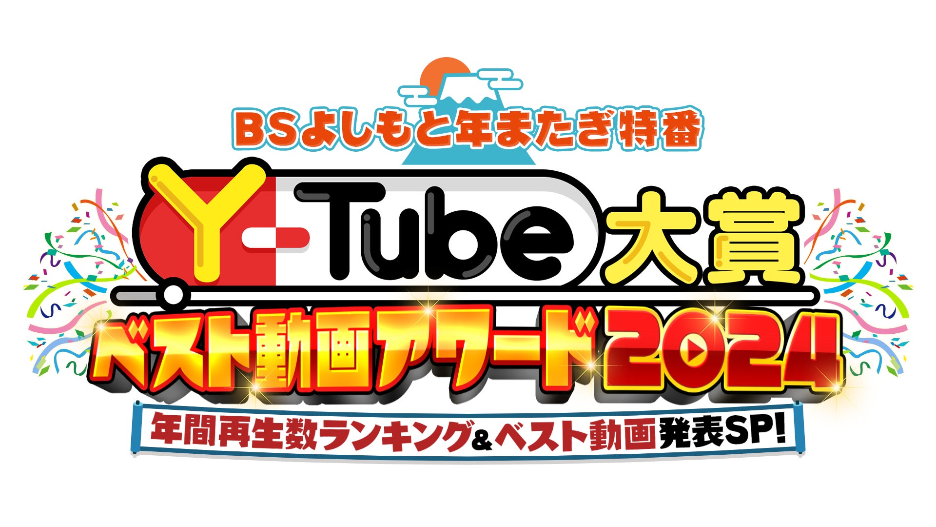 よしもと芸人の2024年ベストYouTubeがついに決定！Y₋Tube大賞ベスト動画アワード2024　受賞者決定！