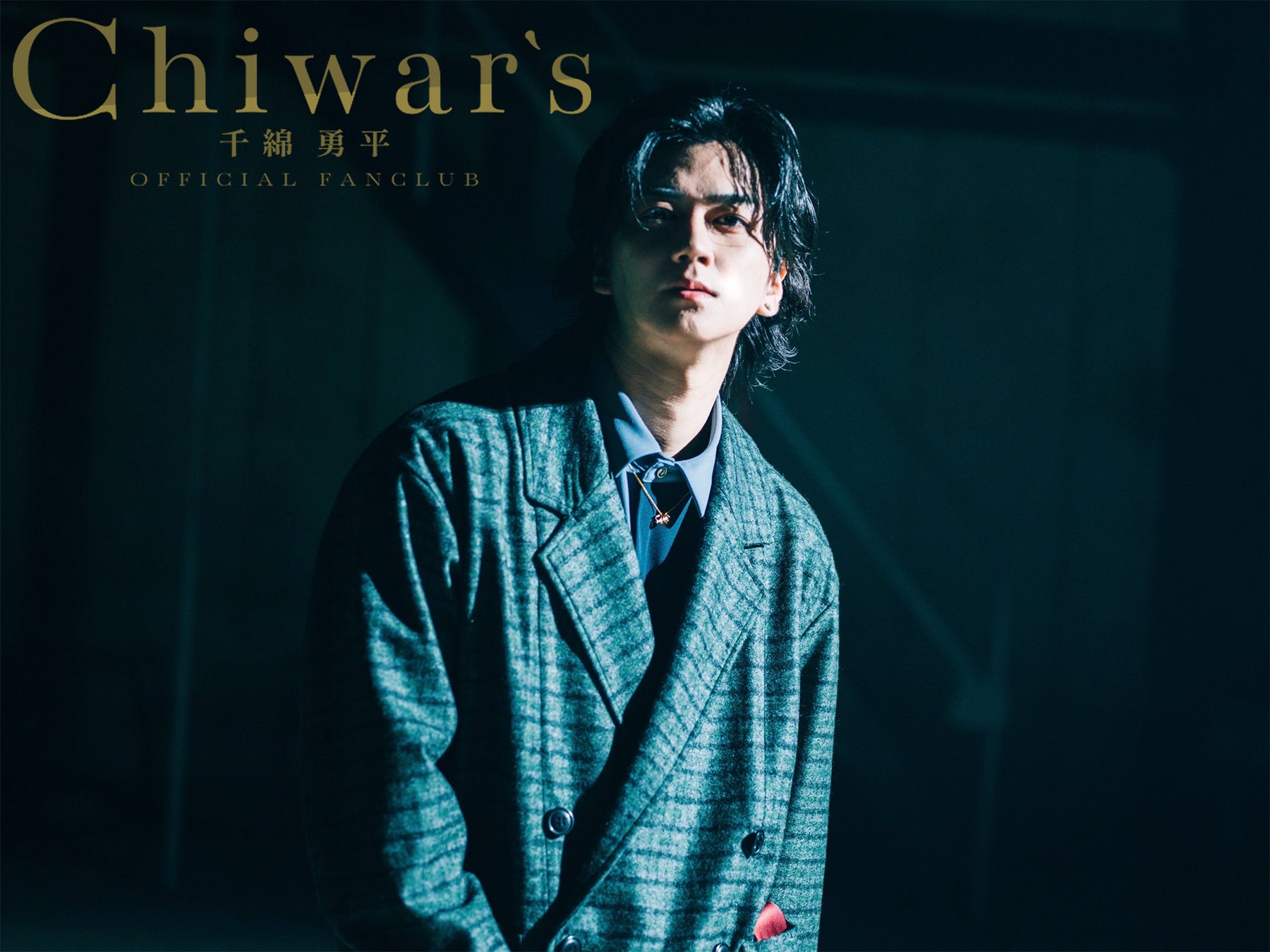 俳優・千綿勇平が公式ファンクラブ『Chiwar’s』を開設！