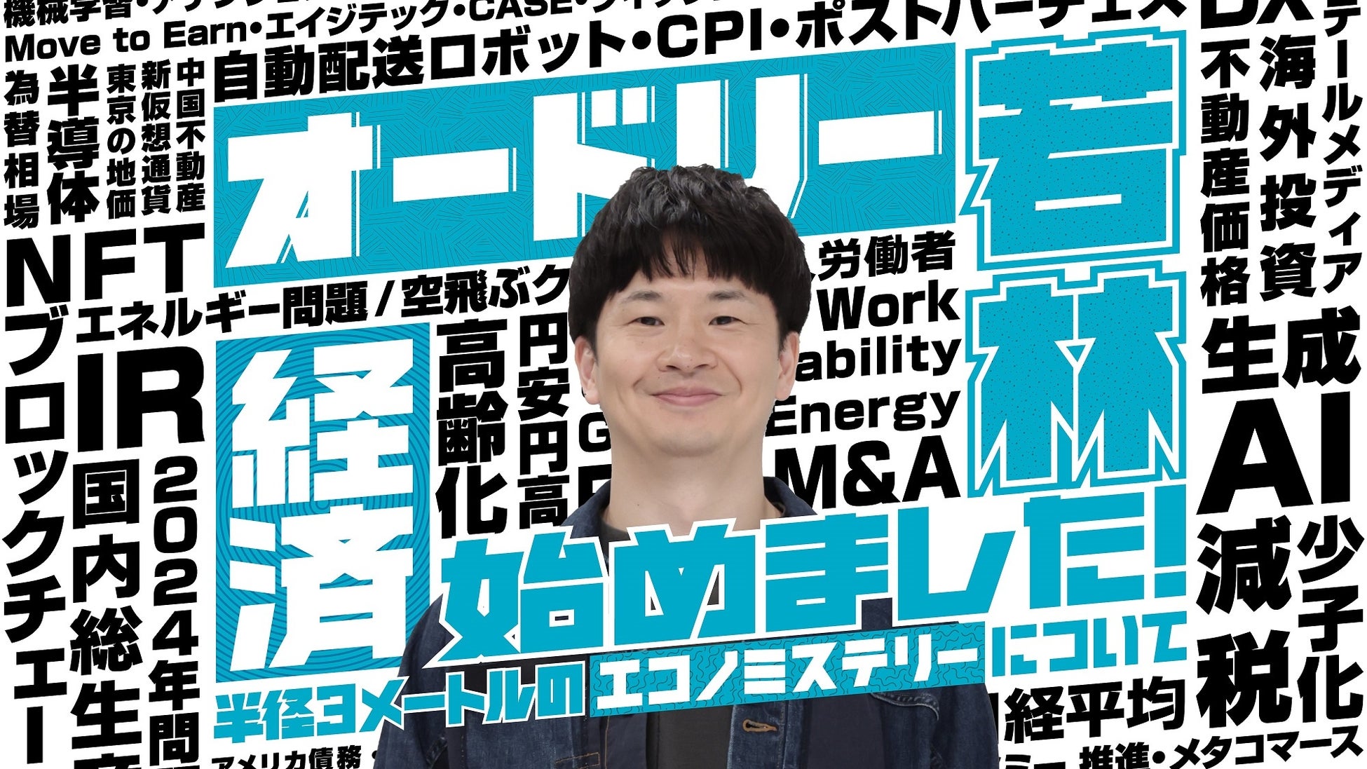 1月3日（金）よる11時～『オードリー若林　経済始めました！』