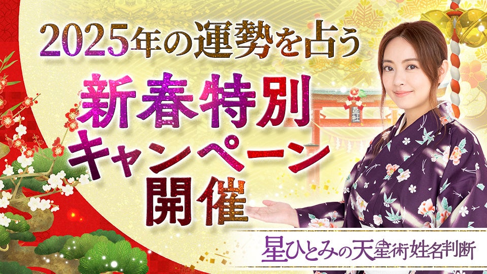 2025年運勢を占う！「星ひとみの天星術姓名判断」にて新春限定の特別キャンペーンを開催！