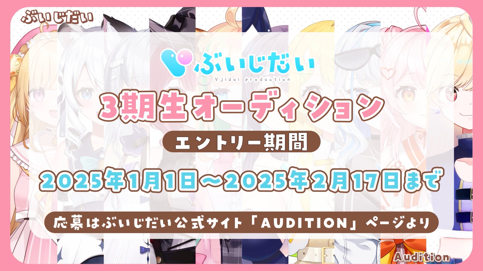 【オーディション】VTuber事務所『ぶいじだい』3期生オーディション開催！