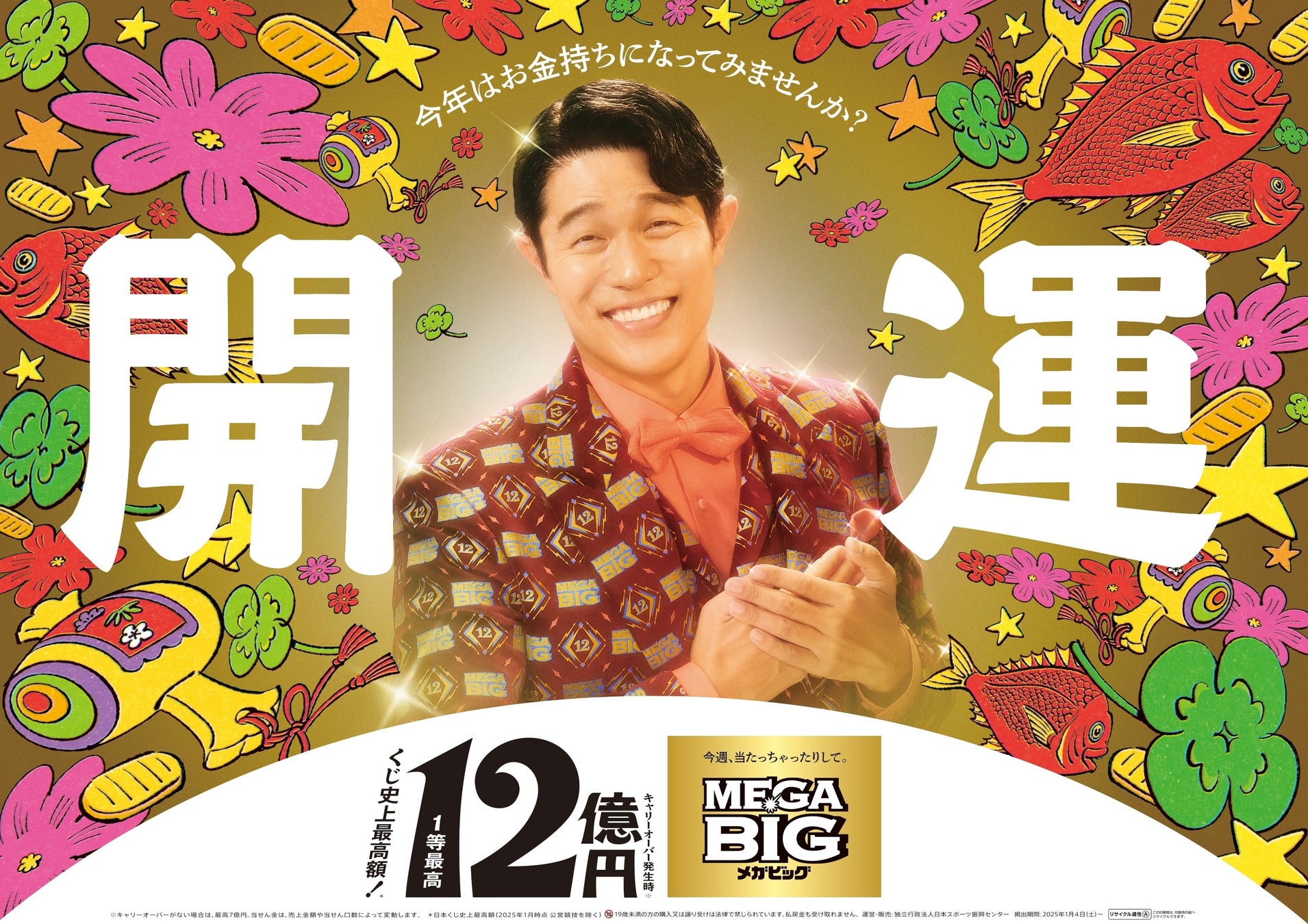 鈴木亮平さんが出演するスポーツくじ「ＭＥＧＡ ＢＩＧ」新ＣＭ第２弾 １２億円の案内人“億山”が「ＭＥＧＡ ＢＩＧ」に呼ばれ、くじ売り場に駆け込む！　「１２億の案内人億山」シリーズ『大好きな言葉』篇公開