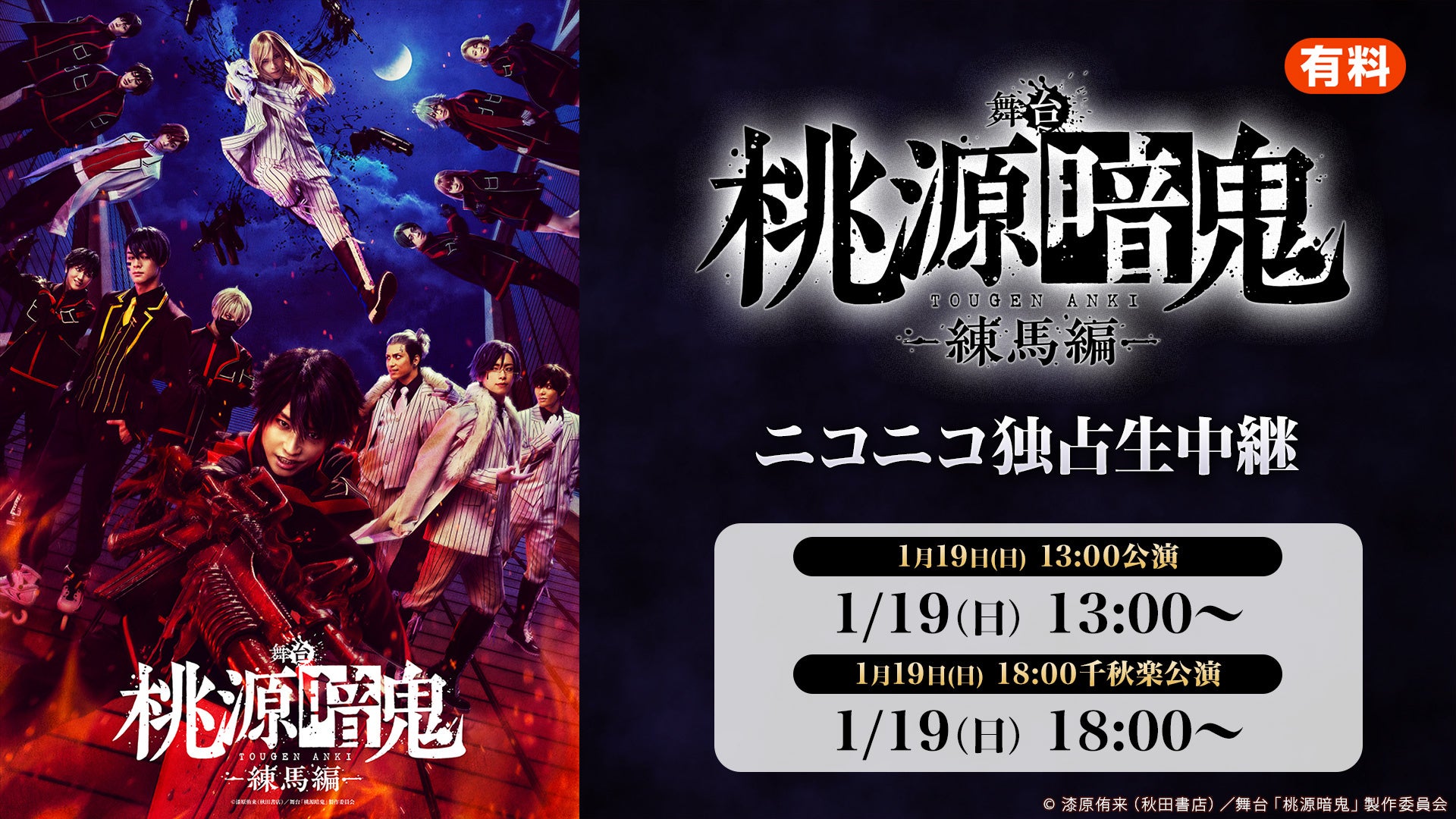 舞台「桃源暗鬼」-練馬編- 1月19日(日) 千秋楽2公演が、ニコニコ生放送にて独占生中継決定