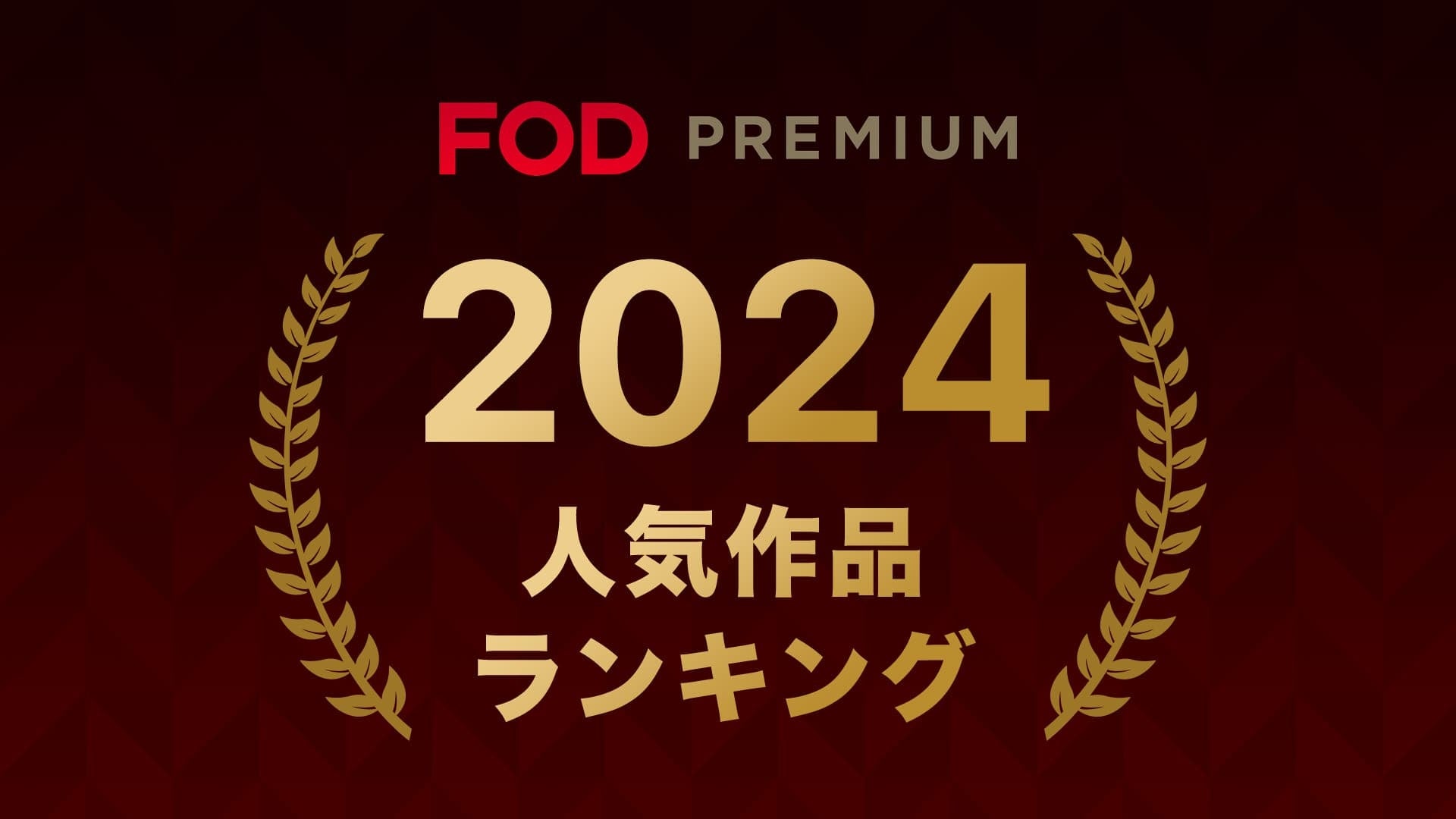 【フジテレビ】2024年FOD人気動画・コミックのジャンル別トップ10を発表！『FODプレミアム2024年人気作品ランキング』