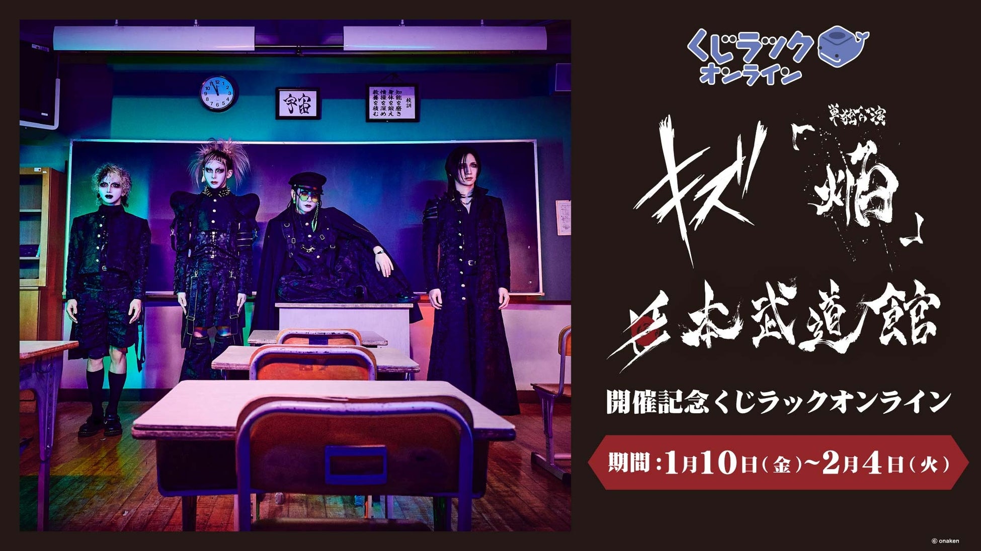 日本武道館 単独公演「焔」開催記念！『キズ』のオリジナル限定グッズが「くじラックオンライン」に登場！