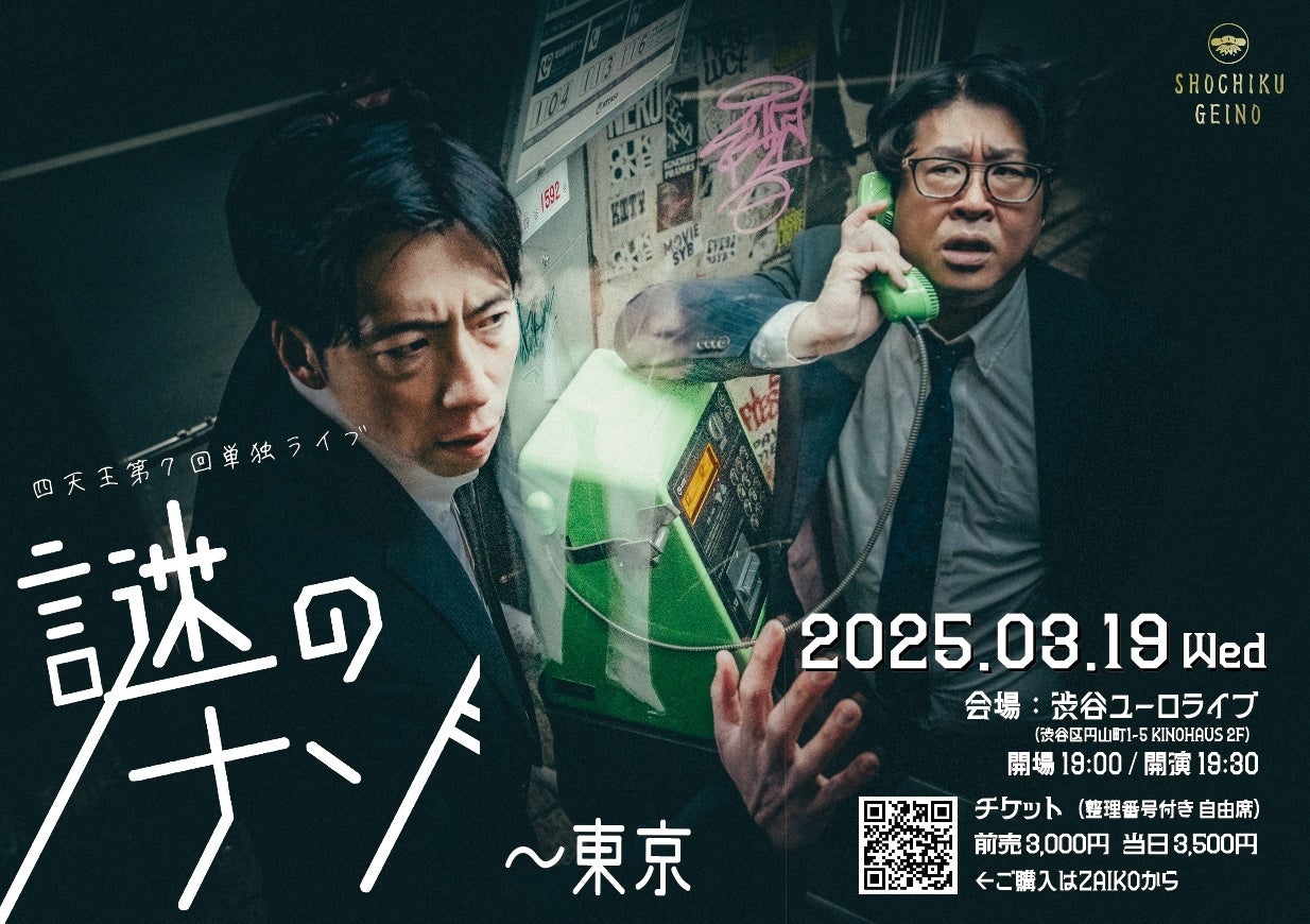 四天王　第７回単独ライブ『謎のナゾ』　東京・札幌にて開催決定！！