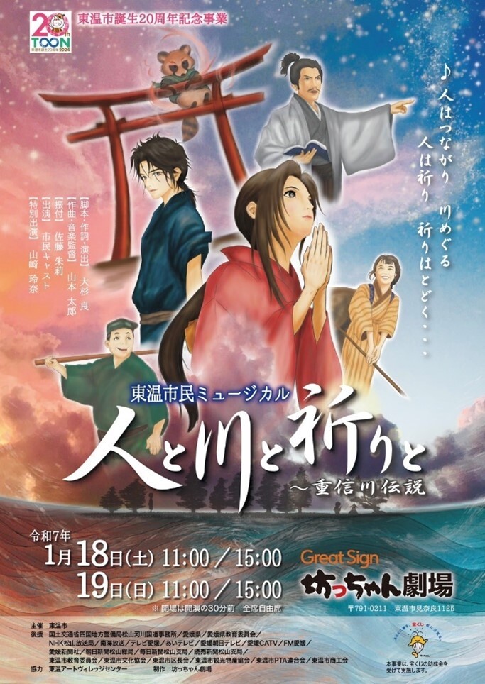 ［愛媛県東温市］誕生20周年記念事業　
東温市民ミュージカル「人と川と祈りと ～重信川伝説」
1月18日・19日にGreat Sign 坊っちゃん劇場で開催！