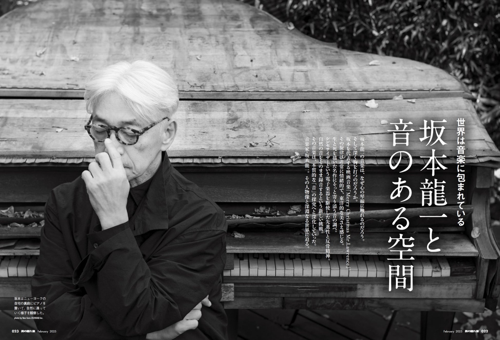 好評発売中！男の隠れ家2025年2月号　世界は音楽に包まれている。「坂本龍一と音のある空間」