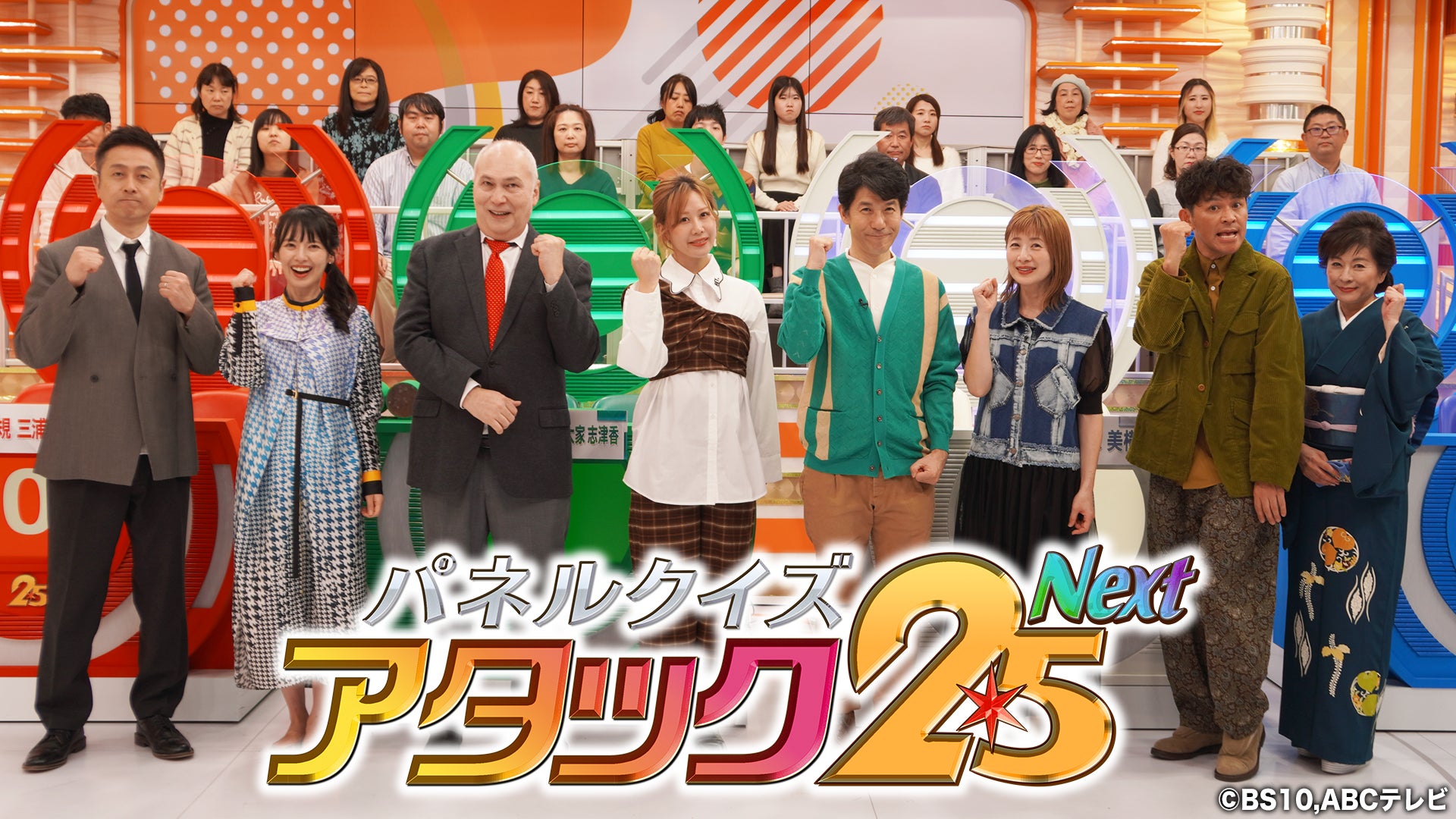 今年番組開始50年の節目！「パネルクイズ アタック25 Next」史上初のゴールデン帯で放送！テレビ局の垣根を越えてBS10に人気クイズ番組が大集結SP！