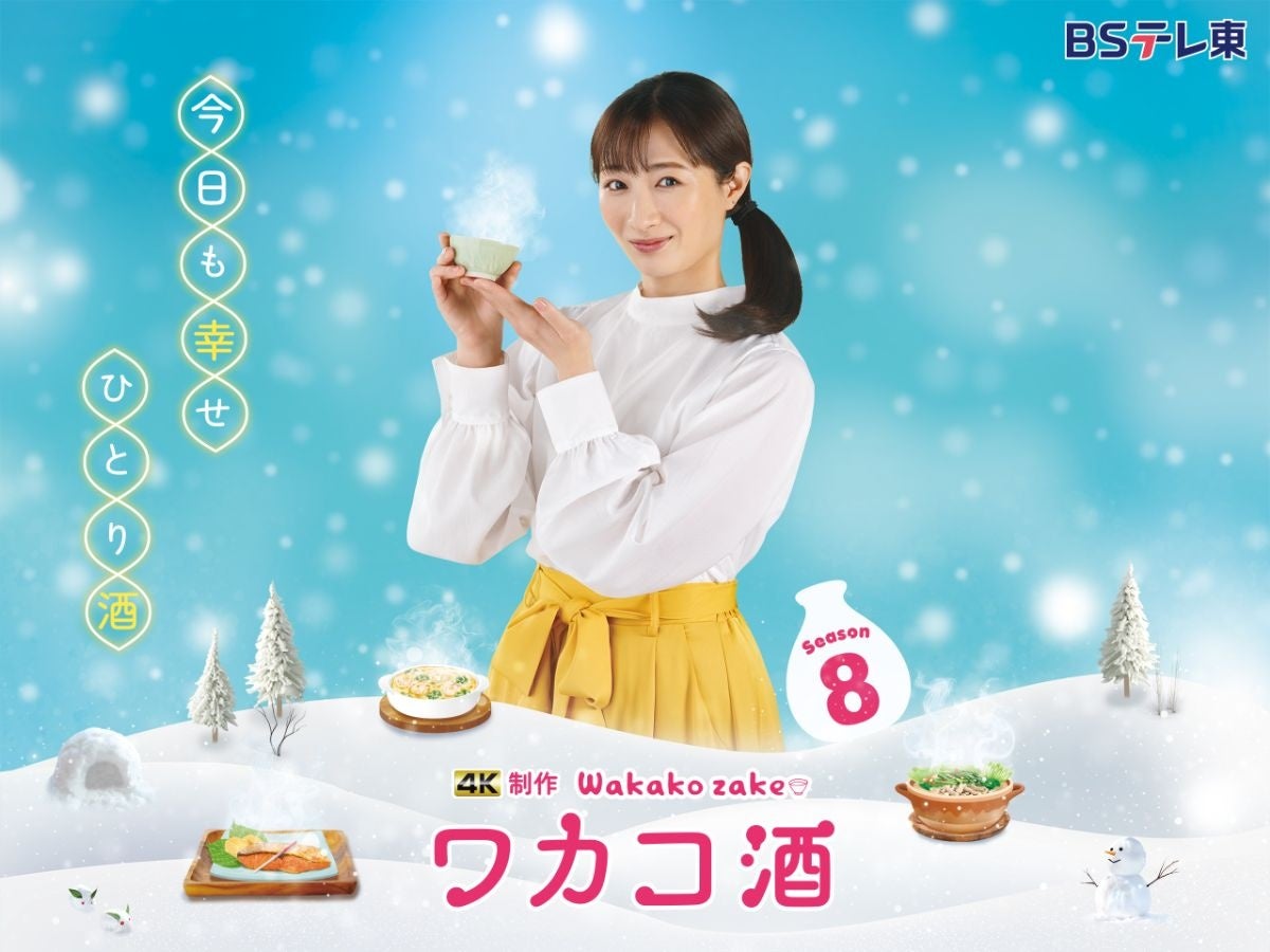 ＢＳテレ東 2025年1月8日(水) 深夜24時スタート！４Ｋ 制作ドラマ 「ワカコ酒 Season8」