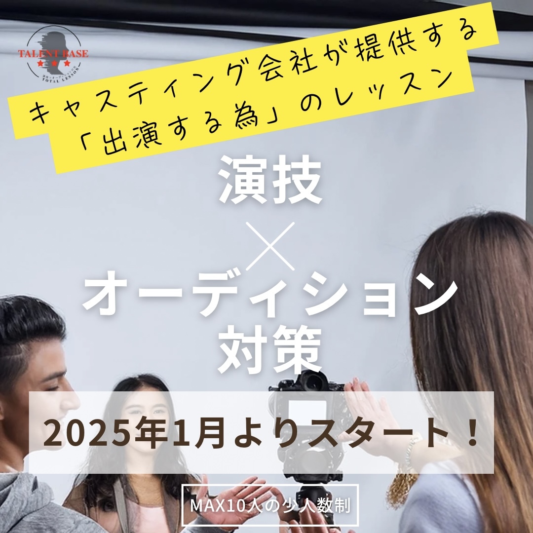 「演技×オーディション対策」
“出演する”を見据えた実践的レッスン
「TALENT BASE」をリリース