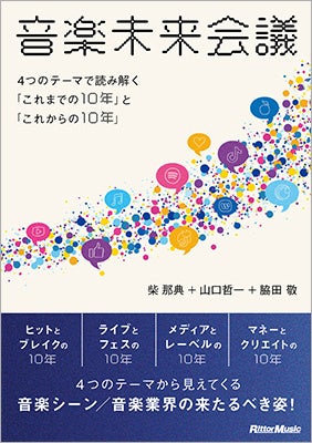 柴 那典＋山口哲一＋脇田 敬による書籍『音楽未来会議』が1月22日に発売に　1月19日には沖縄で書籍化記念スペシャルトークイベント開催！