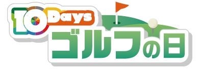 全国無料の新放送局「BS10（ビーエステン）」1月10日（金）開局！1月13日（月・祝）は「ゴルフの日」！ここでしか手に入らない豪華“激レア”プレゼント企画も！