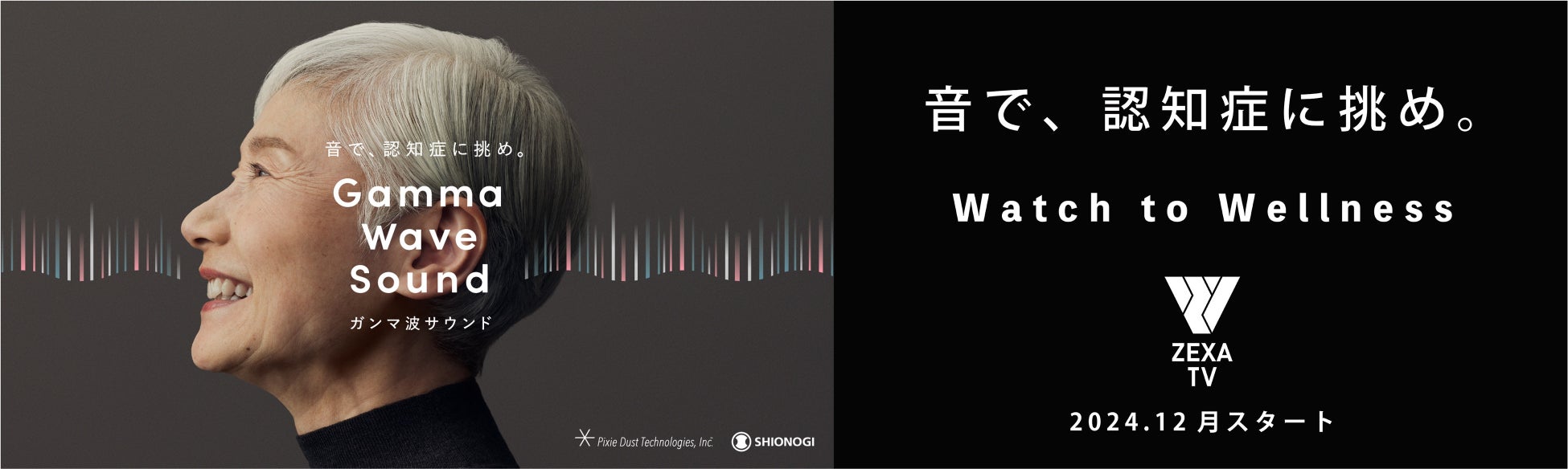 ZEXA TVで日本初の「ガンマ波サウンド™」ドラマ放送スタート！音を切り口に、テレビ発のライフケアで新しい健康習慣を提案