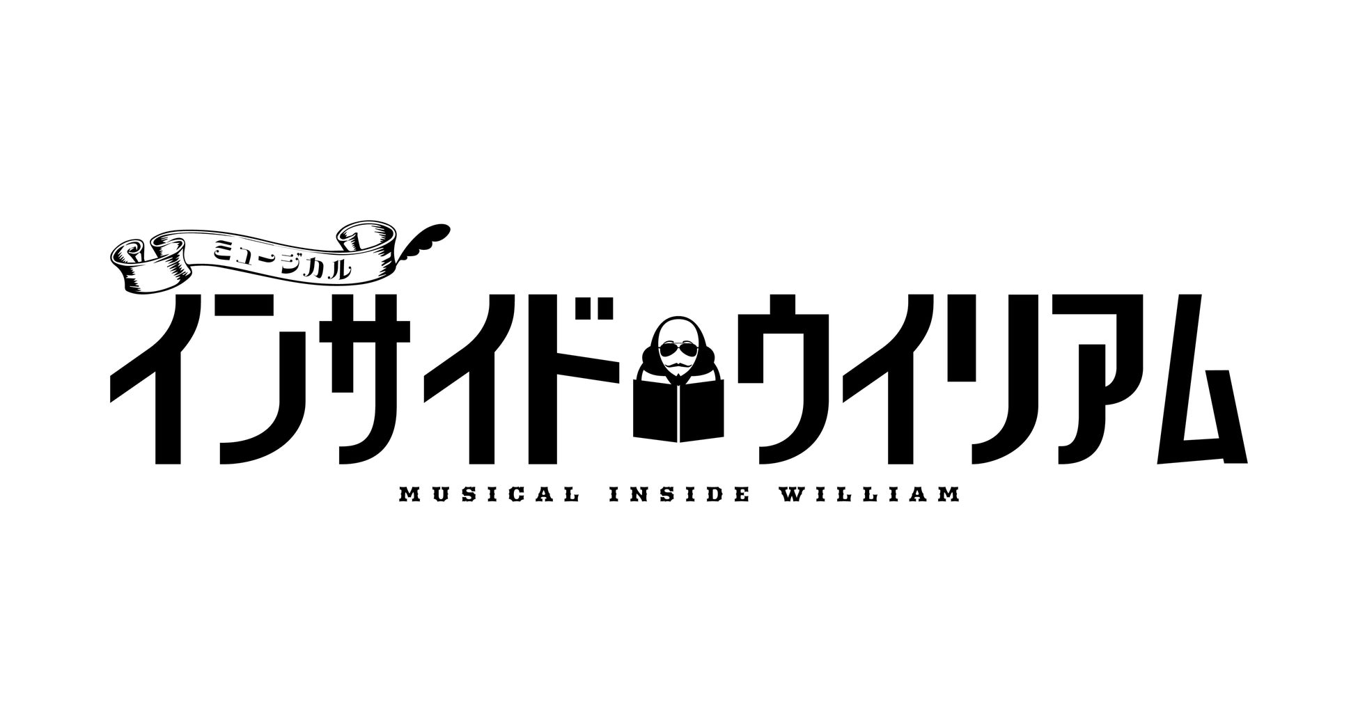 HIKEが出資・制作する韓国生まれの大ヒットミュージカル「インサイド・ウィリアム」日本版が2025年3月上演決定！シェイクスピア、ハムレット、ジュリエット、ロミオがそれぞれ望む結末とは?!