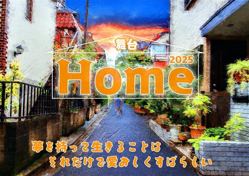 舞台「Hｏｍｅ 2025」上演決定