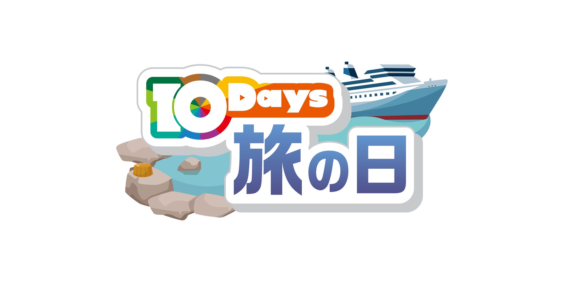 全国無料の新しい放送局BS10（ビーエステン）、1/10（金）誕生！1/11（土）は「旅の日」として旅番組がてんこ盛り