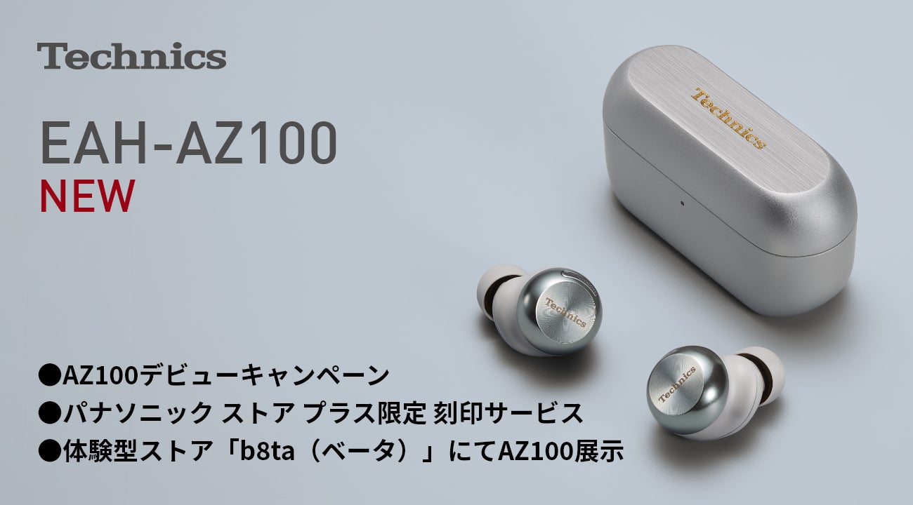 ＜1月8日発表＞完全ワイヤレスイヤホン Technics新製品「AZ100」のキャンペーンや期間限定展示を実施