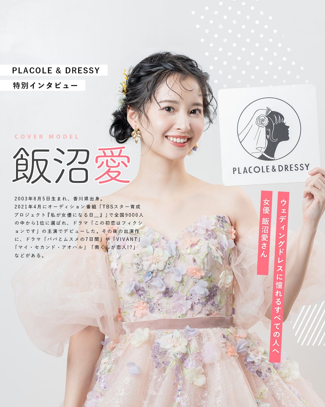 女優 飯沼愛さんが『PLACOLE＆DRESSY』にウェディングドレス姿で初登場！ウェディングドレスに憧れるすべての人へのメッセージとは