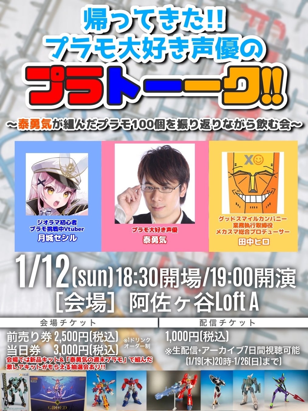 1/12（日）開催！「帰ってきたプラモ大好き声優のプラトーーク!!」チケットペイにて販売中！！