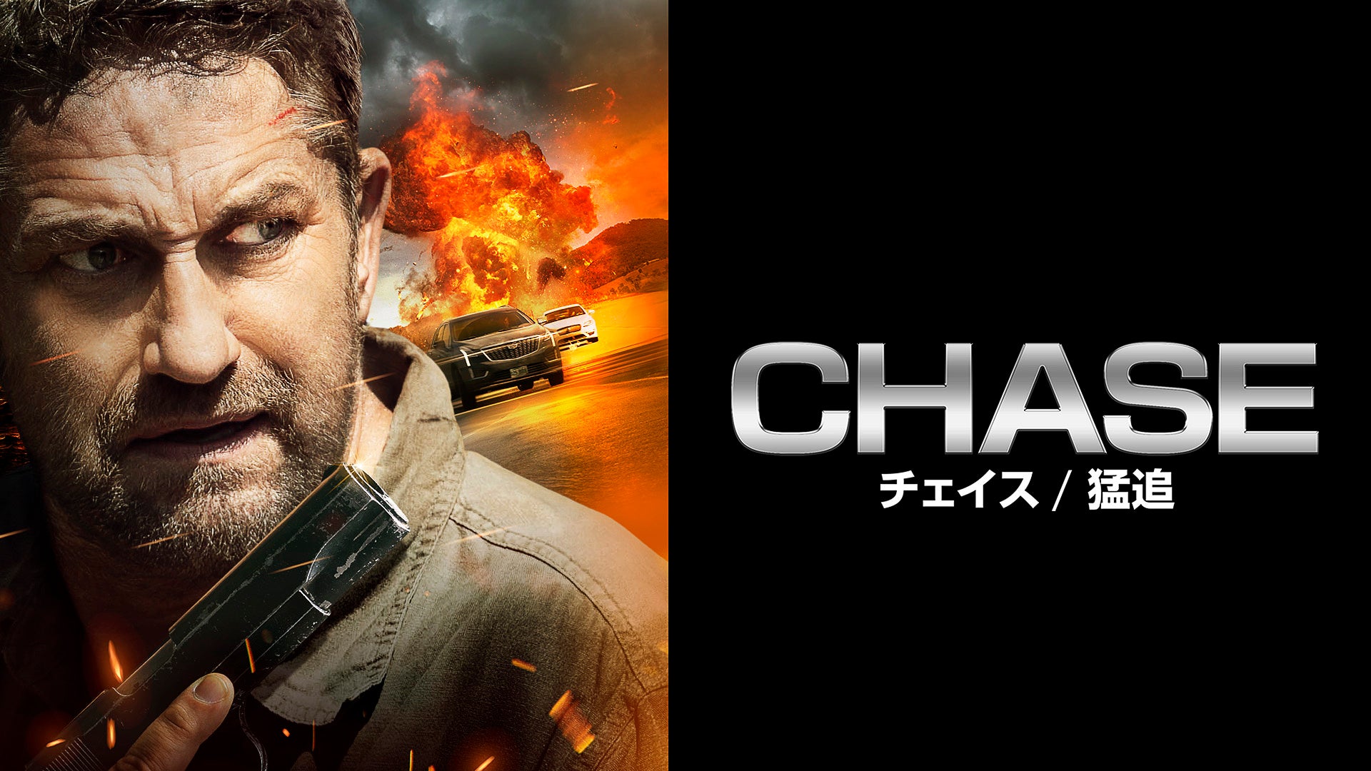 ジェラルド・バトラー主演『ＣＨＡＳＥ／チェイス　猛追』をCS初放送！＜暴走注意！24時間　ワイルド・アクション特集＞